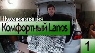 Комфортный Lanos | Шумо- виброизоляция багажника. Разборка салона | Часть 1