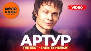 Артур Руденко   The Best   Забыть нельзя Лучшее видео