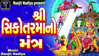 Sikotar Mata Mantra || Slok || Shilpa Pandit || મંત્ર ના જાપ || Mataji Na Hits Mantr