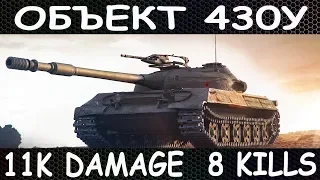 ОБЪЕКТ 430У. 11 000 DAMAGE. 8 KILLS.