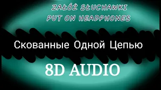 Скованные Одной Цепью 8D audio