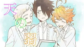 【MAD】約束のネバーランド×天の弱