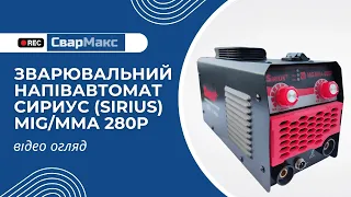 Огляд зварювального напівавтомату Сириус (Sirius) MIG/ММА 280P