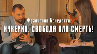 Свобода или смерть. Франческо Бенедетти. Флоренция