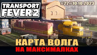 Transport Fever 2#26 Волга. Растим город до мегаполиса