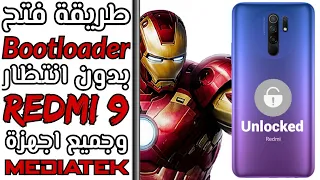 فتح الBootLoader بدون انتظار ل Redmi 9 وجميع اجهزة MediaTek