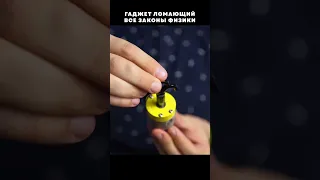 Гаджет ломающий все законы физики