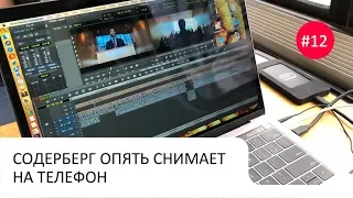 Новости мобильного кино #12 - Содерберг опять снимает кино на iPhone