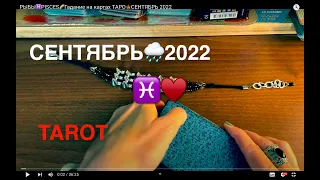 РЫБЫ♓️PISCES🌈Гадание на картах ТАРО🍁СЕНТЯБРЬ 2022