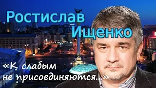 Ростислав Ищенко. «К слабым не присоединяются...» (archive)