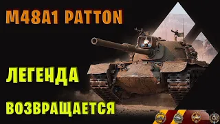 М48 Patton - ЛЕГЕНДА WOT ВЕРНУЛАСЬ! ВОТ КАК НУЖНО БРАТЬ КОЛОБАНОВА.!?