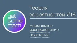 Теория вероятностей #18: Нормальное распределение / логнормальное распределение, распределение Коши