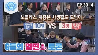 [비정상회담][30-4] 노블레스 계층은 사생활도 모범이 되어야 하는가? (Abnormal Summit)