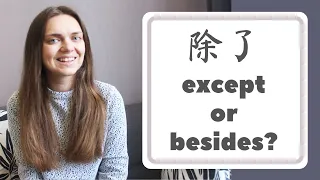 Chinese grammar 除了: besides and except