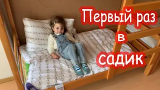 VLOG Первый раз в садик