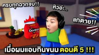 เมื่อผมแอบกินขนมตอนตี 5 !!!🤤Roblox : Get a Snack at 5am🍟ครบทุกฉากจบ !!