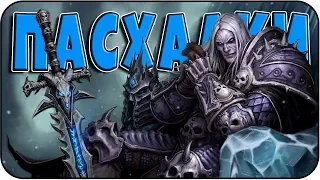 Пасхалки в Warcraft 3: The Frozen Throne [Easter Eggs]