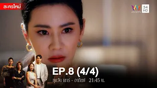 สงครามเงิน EP.8 [4/4] | Amarin TVHD