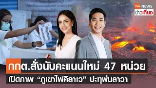 Live:TNNข่าวเที่ยง วันที่ 8 มิ.ย.2566 | กกต.สั่งนับคะแนนใหม่ 47 หน่วยเลือกตั้ง