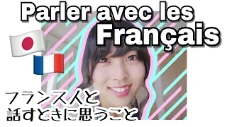 Ce que une japonaise pense quand elle parle avec les français