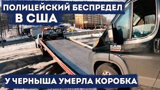 Полицейский беспредел в США. У черныша умерла коробка