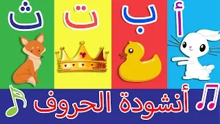 أنشودة الحروف - الف ارنب يجري يلعب - Arabic Alphabet song