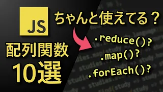 JavaScriptで知っとくと便利な配列関数 10選