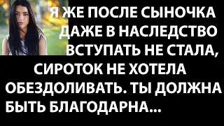 Истории из жизни Я же после сыночка даже в наследство вступать не стала, сироток