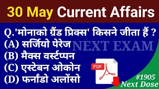 Next Dose1905 | 30 May 2023 Current Affairs | Daily Current Affairs | Current Affairs In Hindi