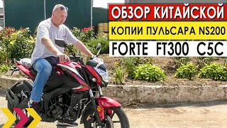 Обзор китайской копии Пульсара NS200 - Forte FT300 C5C. Свои впечатления от увиденного