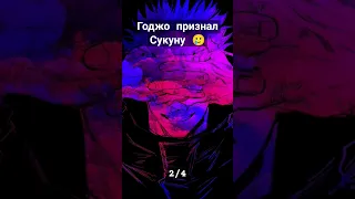 Сатору Годжо признаёт Сукуна сильнейший 🥲🔥 Магическая Битва 236