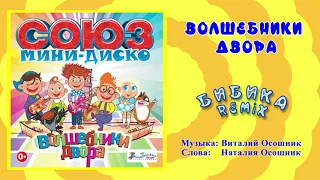 Волшебники двора - Бибика remix