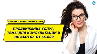 Профессия коуч. Заработок коуча и продвижение услуг. Юлия Боровик