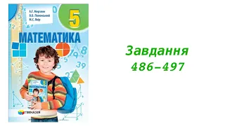 ГДЗ 5 клас математика  А.Г. Мерзляк В.Б.  Полонський М.С. Якір 2018р. Завдання 486-497