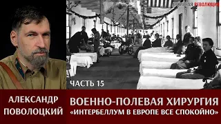 Александр  Поволоцкий.Военно-полевая хирургия. Часть 15. Интербеллум. В Европе все спокойно