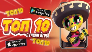 ⚡ Топ 10 Лучших Игр На Андроид & iOS (Оффлайн/Онлайн)