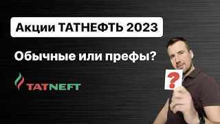 Акции Татнефть обычные или привилегированные, какие выбрать в начале 2023?