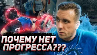 Почему ты не растешь? Как пробить застой в силе?