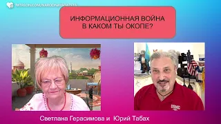 Юрий Табах. Идёт информационная война. В каком окопе находишься ты? @garyyuritabach9560