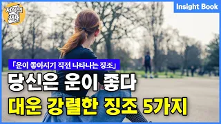 당신의 운이 좋아지기 직전 나타나는 대운의 징조 5가지