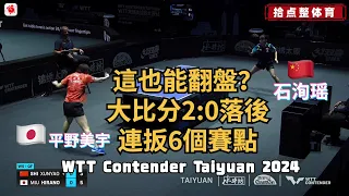 🇯🇵平野美宇 VS 🇨🇳石洵瑶｜这也能翻盘？大比分2:0落后，连扳6个赛点【2024WTT太原挑战赛】WTT Contender Taiyuan 2024