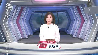 20221027 公視新聞全球話 完整版｜蘇納克首場國會備詢 工黨猛批內閣人事爭議