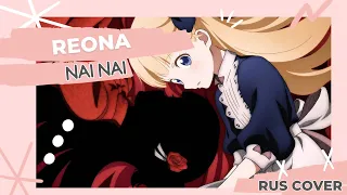 [Mitsuki Yokono] ReoNa - Nai nai (rus cover)