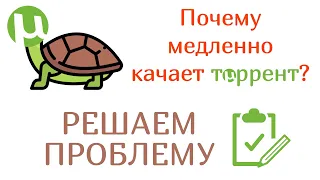 Почему торрент медленно качает?