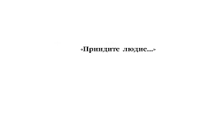 «Приидите людие» напев Троице-Сергиевой Лавры в изложении архим. Матфея