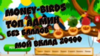 СКАМ НЕ ПЛАТИТMoney birds.one новая игра от ТОП АДМИНА (мой вклад 20400)