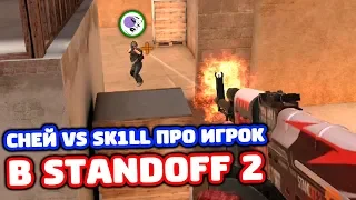 СНЕЙ VS SK1LL ПРО ИГРОК В STANDOFF 2!