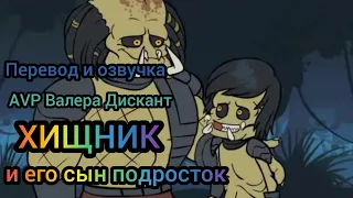 AVP:ХИЩНИК И ЕГО СЫН ПОДРОСТОК(мой перевод и озвучка)