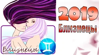 Гороскоп 2019 Близнецы ♊ Гороскоп знака Зодиака Близнецы на 2019 год