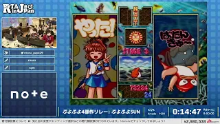 ぷよぷよ4部作リレー - RTA in Japan Summer 2023